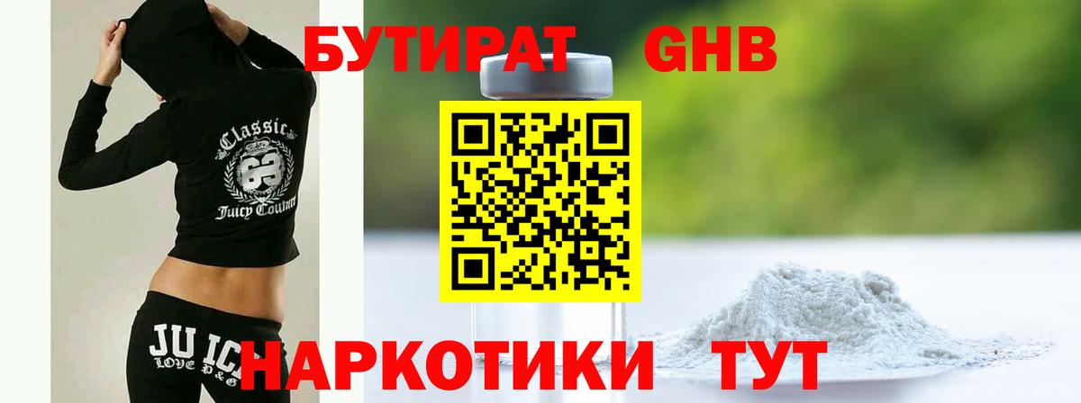 БУТИРАТ оксибутират Ейск