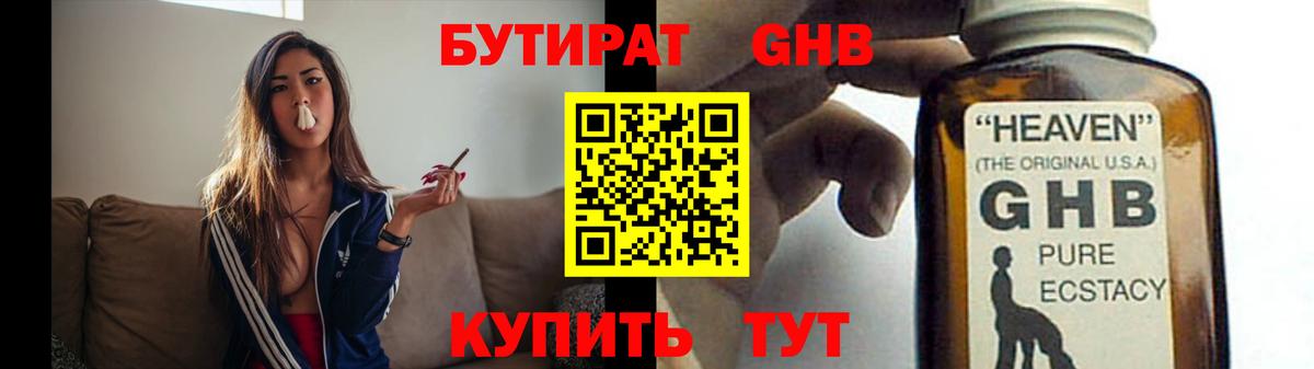 БУТИРАТ GHB  БУТИРАТ  Ейск  Вход с VPN 