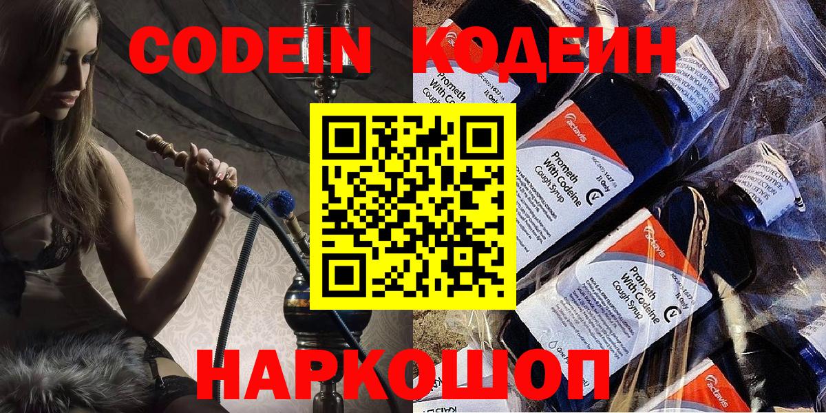 Codein напиток Lean (лин) Ейск